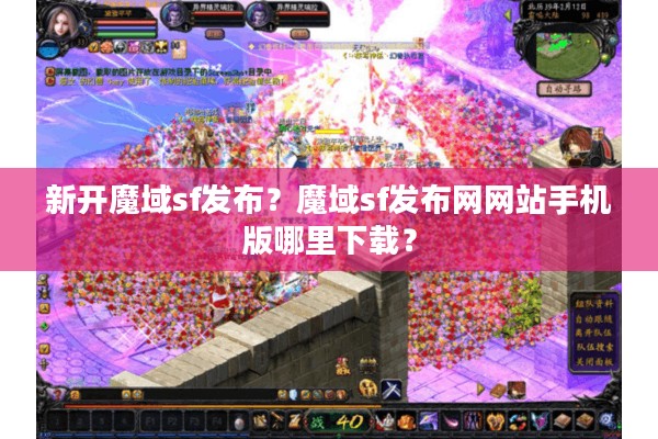 新开魔域sf发布？魔域sf发布网网站手机版哪里下载？