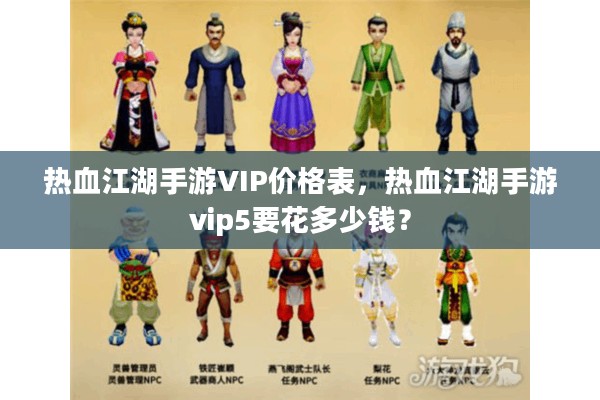 热血江湖手游VIP价格表，热血江湖手游vip5要花多少钱？