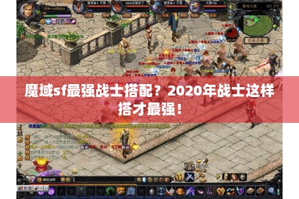 魔域sf最强战士搭配？2020年战士这样搭才最强！