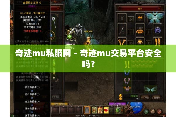 奇迹mu私服网 - 奇迹mu交易平台安全吗？