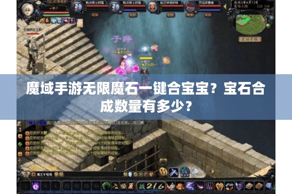 魔域手游无限魔石一键合宝宝？宝石合成数量有多少？