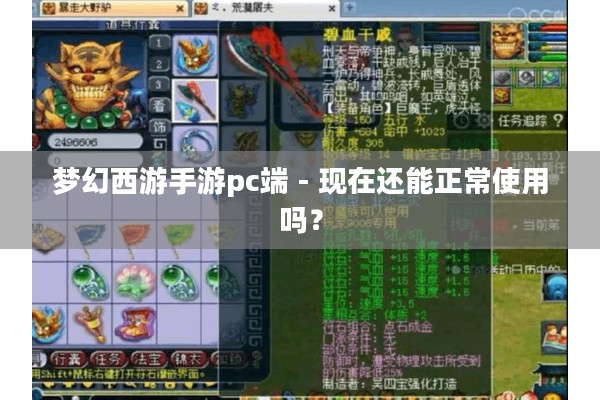 梦幻西游手游pc端 - 现在还能正常使用吗？