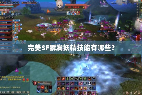 完美SF瞬发妖精技能有哪些？