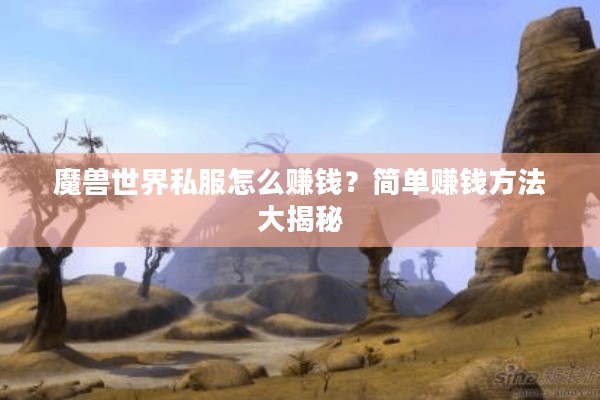 魔兽世界私服怎么赚钱？简单赚钱方法大揭秘