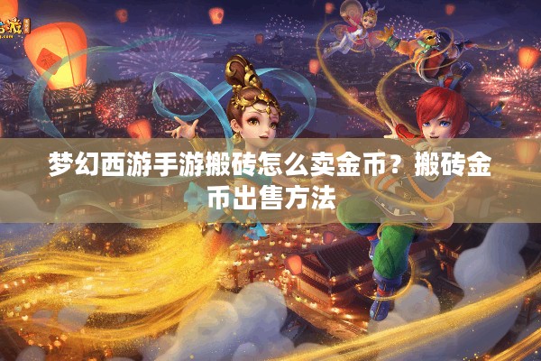 梦幻西游手游搬砖怎么卖金币？搬砖金币出售方法