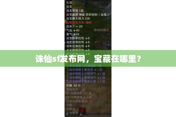 诛仙sf发布网，宝藏在哪里？