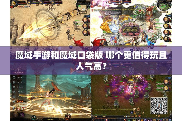 魔域手游和魔域口袋版 哪个更值得玩且人气高？