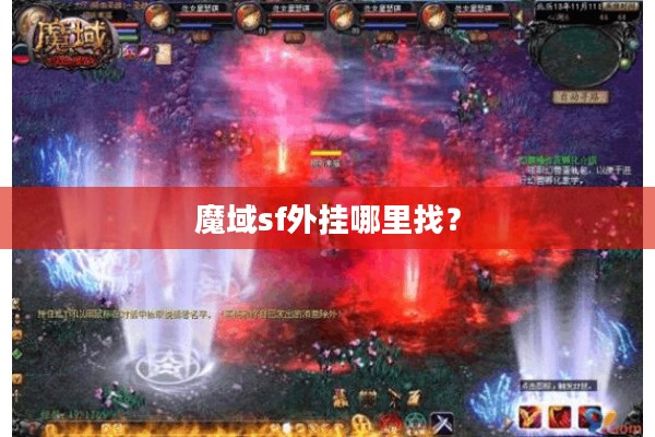 魔域sf外挂哪里找？