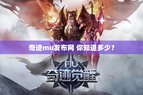 奇迹mu发布网 你知道多少？