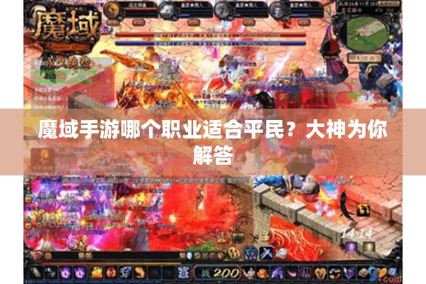 魔域手游哪个职业适合平民？大神为你解答