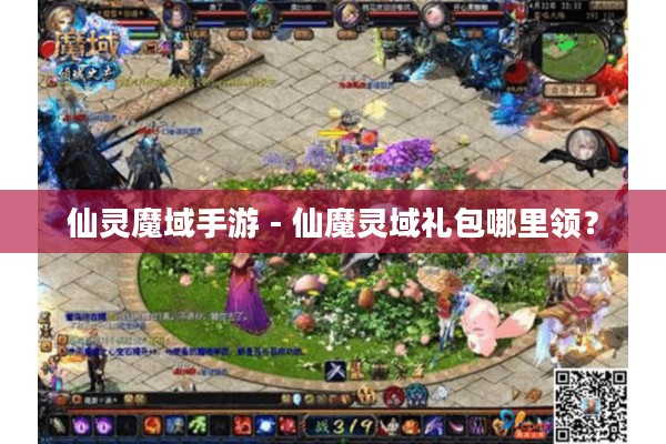 仙灵魔域手游 - 仙魔灵域礼包哪里领？