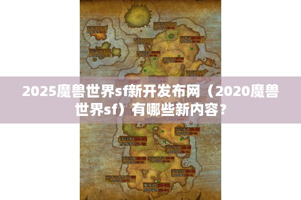 2025魔兽世界sf新开发布网（2020魔兽世界sf）有哪些新内容？