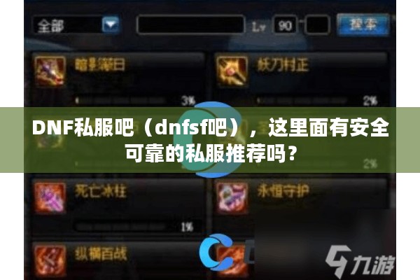 DNF私服吧（dnfsf吧），这里面有安全可靠的私服推荐吗？