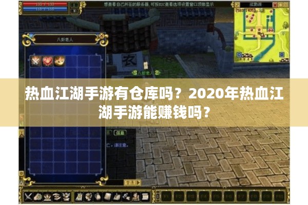 热血江湖手游有仓库吗？2020年热血江湖手游能赚钱吗？