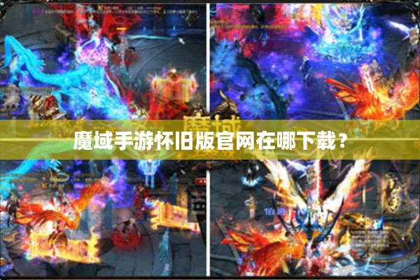 魔域手游怀旧版官网在哪下载？