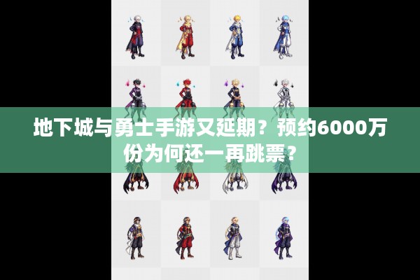 地下城与勇士手游又延期？预约6000万份为何还一再跳票？