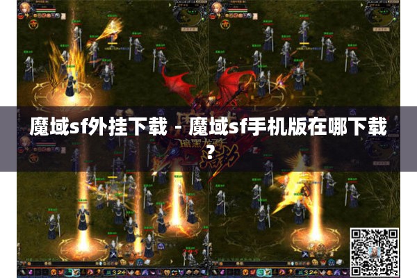 魔域sf外挂下载 - 魔域sf手机版在哪下载？