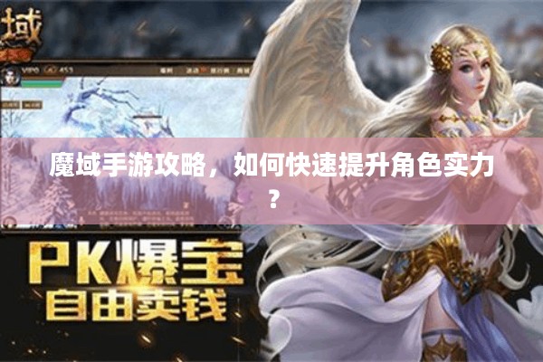 魔域手游攻略，如何快速提升角色实力？