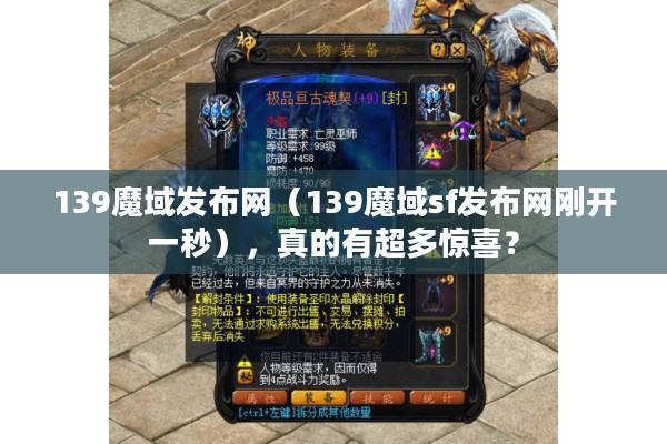 139魔域发布网（139魔域sf发布网刚开一秒），真的有超多惊喜？