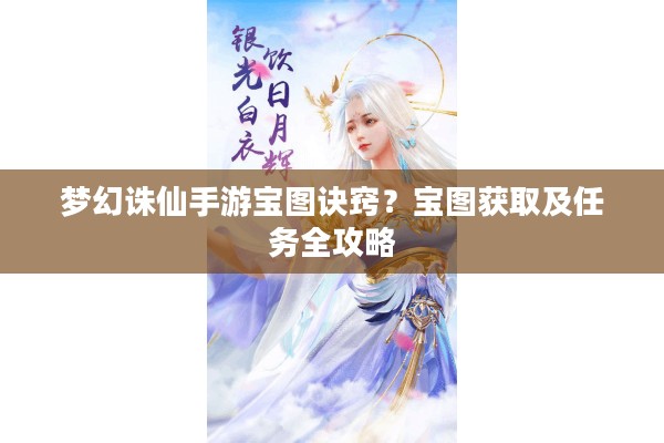 梦幻诛仙手游宝图诀窍？宝图获取及任务全攻略