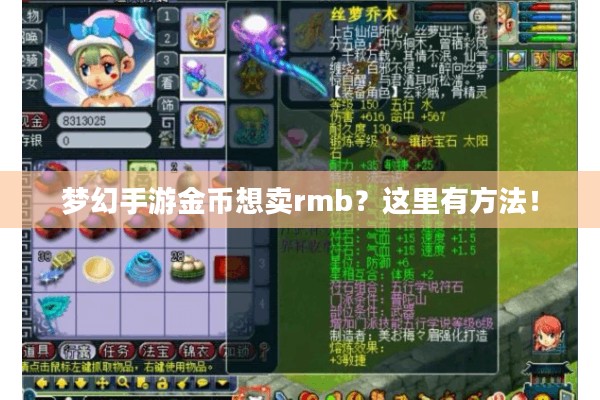 梦幻手游金币想卖rmb？这里有方法！