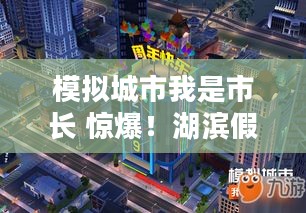 模拟城市我是市长 惊爆！湖滨假日精美建筑来袭