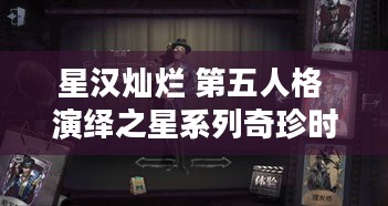 星汉灿烂 第五人格 演绎之星系列奇珍时装上新啦！你还不快来？