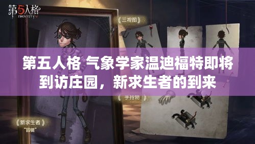 第五人格 气象学家温迪福特即将到访庄园，新求生者的到来