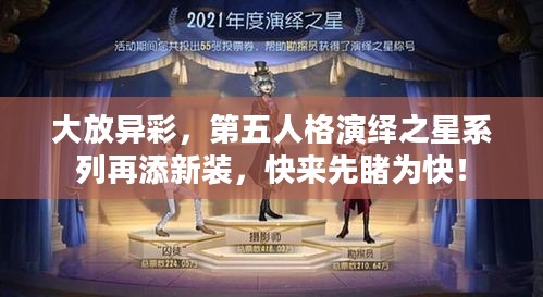 大放异彩，第五人格演绎之星系列再添新装，快来先睹为快！