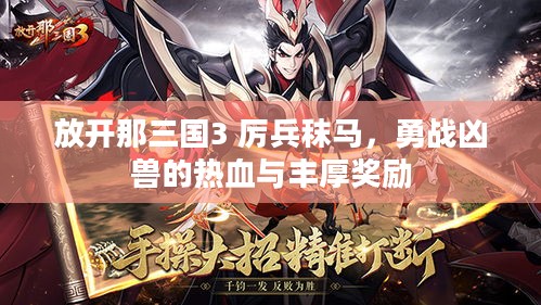 放开那三国3 厉兵秣马，勇战凶兽的热血与丰厚奖励