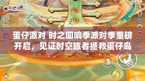 蛋仔派对 时之回响季派对季重磅开启，见证时空旅者拯救蛋仔岛！