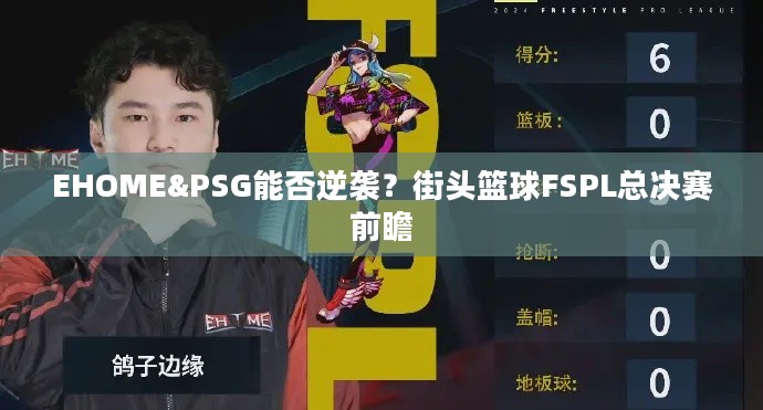 EHOME&PSG能否逆袭？街头篮球FSPL总决赛前瞻