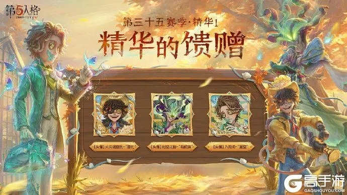 抽丝剥茧|第五人格第三十六赛季精华1今日正式上线