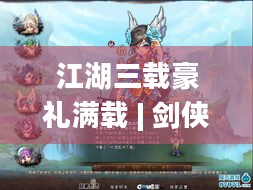 江湖三载豪礼满载 | 剑侠世界312月18日新资料片上线