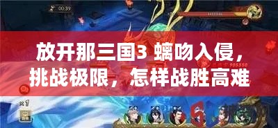 放开那三国3 螭吻入侵，挑战极限，怎样战胜高难BOSS拿丰厚奖励？