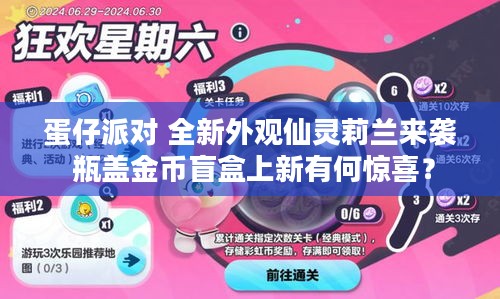 蛋仔派对 全新外观仙灵莉兰来袭 瓶盖金币盲盒上新有何惊喜？