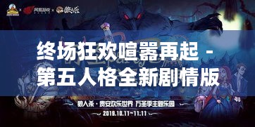 终场狂欢喧嚣再起 - 第五人格全新剧情版本开启，超多惊喜来袭！