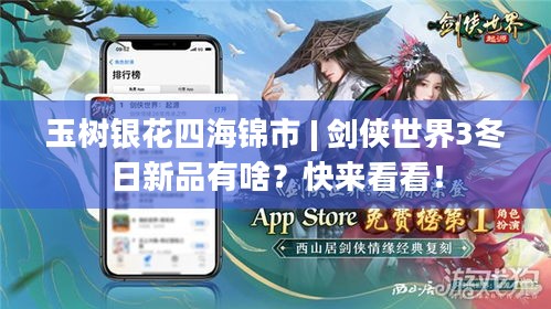 玉树银花四海锦市 | 剑侠世界3冬日新品有啥？快来看看！