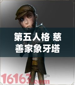 第五人格 慈善家象牙塔系列独特时装上新，六便士即将登场！