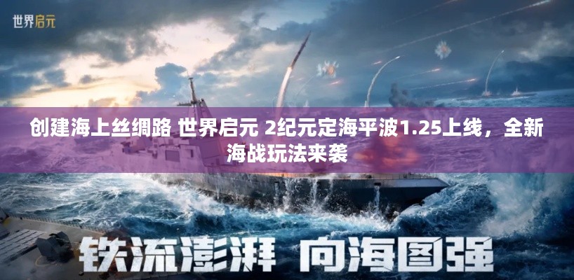 创建海上丝绸路 世界启元 2纪元定海平波1.25上线，全新海战玩法来袭