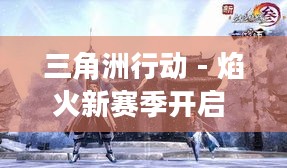 三角洲行动 - 焰火新赛季开启 战场超多新内容等你体验