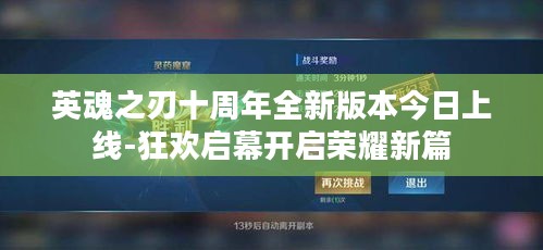 英魂之刃十周年全新版本今日上线-狂欢启幕开启荣耀新篇