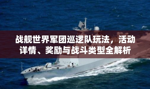 战舰世界军团巡逻队玩法，活动详情、奖励与战斗类型全解析