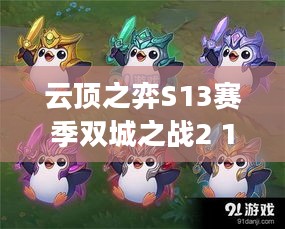 云顶之弈S13赛季双城之战2 11月21日开启 你准备好了吗