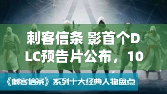 刺客信条 影首个DLC预告片公布，10 +小时内容 新区域武器来袭