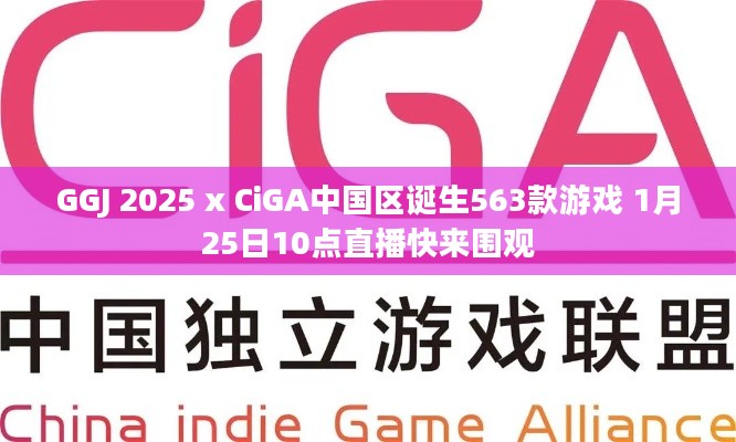 GGJ 2025 x CiGA中国区诞生563款游戏 1月25日10点直播快来围观