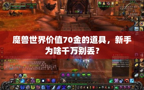 魔兽世界价值70金的道具，新手为啥千万别丢？