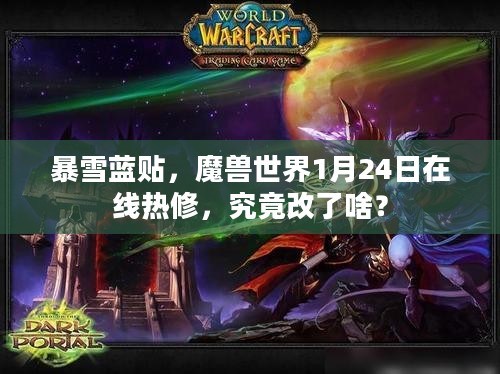 暴雪蓝贴，魔兽世界1月24日在线热修，究竟改了啥？