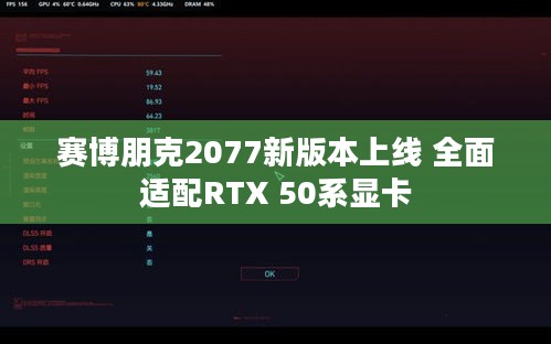 赛博朋克2077新版本上线 全面适配RTX 50系显卡