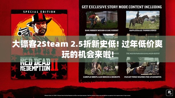 大镖客2Steam 2.5折新史低! 过年低价爽玩的机会来啦!